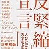 いっそ反緊縮エッセイアンソロジー出してほしい／松尾匡編『「反緊縮！」宣言』