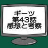 仮面ライダーギーツ第43話ネタバレ感想考察！仮面ライダーギャーゴに鞍馬光聖が変身‼