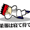 【LINEスタンプ】　審査が速いんだが遅いんだか