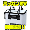 【SHIMANO】ハンドル搭載の釣りケース「バッカンEV」に新色追加！