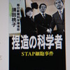 書評　『捏造の科学者 ＳＴＡＰ細胞事件』