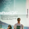 あの日たしかにそこにあったもの、見えたもの——『aftersun/アフターサン』を見て