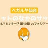 【ポケットのなかのサッカー】Jリーグ/第10節 vsファジアーノ岡山【ベガルタ仙台】