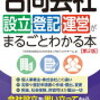 【ビジネスのお話 ＃４７】合同会社における知識