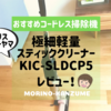 コードレスのおすすめ掃除機！アイリスオーヤマ極細軽量スティッククリーナーKIC-SLDCP5レビュー！