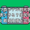 あつ森ホテル観光客は勧誘できる？住民化の真相と最新仕様を完全解説