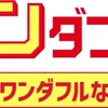 【8月】楽天市場 ワンダフルデーまとめ