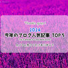 2024年最後のご挨拶＆ブログ人気記事TOP5◆すべてフード系！？