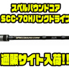 【エンジン】おかっぱりバーサタイルベイトロッド「スペルバウンドコアSCC-70Hバンクドライブ」通販サイト入荷！