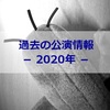 過去の公演情報－2020年－