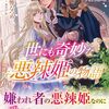 玉響なつめ『世にも奇妙な悪辣姫の物語 1』