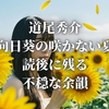 道尾秀介『向日葵の咲かない夏』読後に残る不穏な余韻