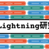 Lightningにハマりました。