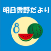 明日香野だより | 2024年8月号