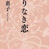 岸恵子さん　凪良ゆうさん　恋とか愛とかよりも　日常生活に心を寄せて