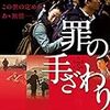 映画『罪の手ざわり』にみる日常の中の暴力