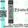 10/5(土)の超鉄板レース＆鉄板レース　複勝ころがし6コロ目！