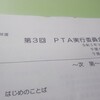 PTA役員・実行委員会