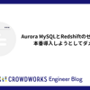 Aurora MySQLとRedshiftのゼロETL統合を本番導入しようとしてダメだった
