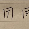 【余裕がある人へ】美文字ポイント⑦書き順もキーになる