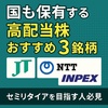国も保有する高配当株おすすめ3銘柄！セミリタイアを目指す人必見