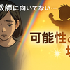 『私、教師に向いてない…？』と悩む先生が知るべき、やんちゃな子を味方に変える視点