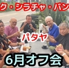 【各地から集結】2025年6月15日(日)  朝7時 8名様ご参加　　パタヤ プラタムナクにて【オフ会開催報告】