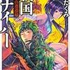 9期・4冊目　『戦国スナイパー　信長との遭遇篇』