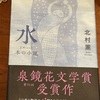 これは小説なのか、エッセイなのか…:読書録「水　本の小説」