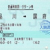 本日の使用切符：JR東日本 浜松町駅発行 品川→国府津 普通列車グリーン券