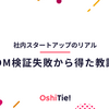 社内スタートアップのリアル：DM検証失敗から得た教訓
