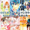 2/3(月)Kindle100%ポイント還元中心セール情報：講談社女子マンガ多数　2020