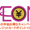 ☆年始はイオンがお得！イオンカードでポイント１０倍！