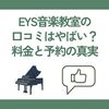 EYS音楽教室の口コミはやばい？料金と予約の真実