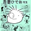 『思い出の吾妻ひでお先生 Kindle版』 下里亜紀子（しゃーりー）