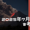 ⭐︎2025年7月5日を考える②「不思議な存在の意図」