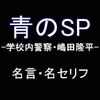 ドラマ「青のSP-学校内警察・嶋田隆平-」の名言