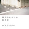 岸政彦「断片的なものの社会学」771冊目
