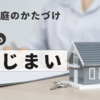 実家じまい始めました【その１】