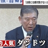 【＃自民党は変わらない】石破茂氏が裏金議員を公認しないと「裏金問題に踏み込んだ」という報道は大嘘。安倍派の反発を食らって石破氏が「新体制になってどうするのか決める」と修正ｗ【#自民党は平気で嘘をつく】