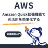 Amazon Quick Browser Extensionとは？導入方法から活用事例、ナレッジベースまで解説