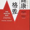 『健康格差――不平等な世界への挑戦』(Michael Marmot[著] 野田浩夫ほか[訳] 日本評論社 2017//2015)