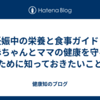 妊娠中の栄養と食事ガイド：赤ちゃんとママの健康を守るために知っておきたいこと