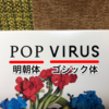 星野源『POP VIRUS』のタイトルフォント使い分けの理由。「POP」は明朝体なのに「VIRUS」がゴシック体なのは何故なのか？