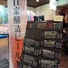 【西新宿】荻窪・高円寺・中野の次にビール工房は新宿ビル街にも出店◎『ビール工房新宿』