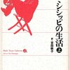 『ミシシッピの生活（上下）』　マーク・トウェイン