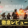 【BF6】神ゲー？クソゲー？プレイレビュー・評価まとめをしてみた！