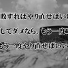 失敗すればやり直せばいい…松下幸之助