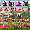 【雑談配信】 ・ファーミングシミュレーター25 最新ニュース ・GlobalFarmer 発売日に やった感想 [ ファーミングシミュレーター22 / FarmingSimulator22 / FS22 ]