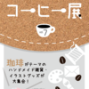 コーヒー展 vol.7　開催します＊[1/31〜2/11]